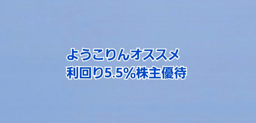 ようこりんオススメ】利回り5.5％株主優待銘柄 | かすみちゃんの株主