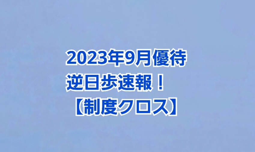 2023年9月末優待】逆日歩速報【制度クロス】 | かすみちゃんの株主優待日記