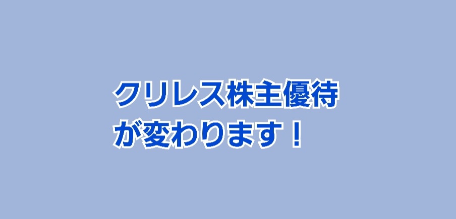 最大12%OFFクーポン クリレス 株主優待 13,分 株主優待券・割引券