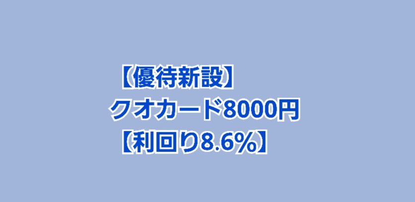 優待新設】クオカード8000円がもらえます【利回り8.6％】 | かすみ