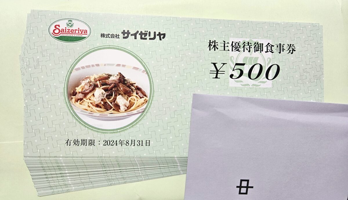 500円×20枚サイゼリヤ株主優待食事券10000円分（有効期限2024.8.31