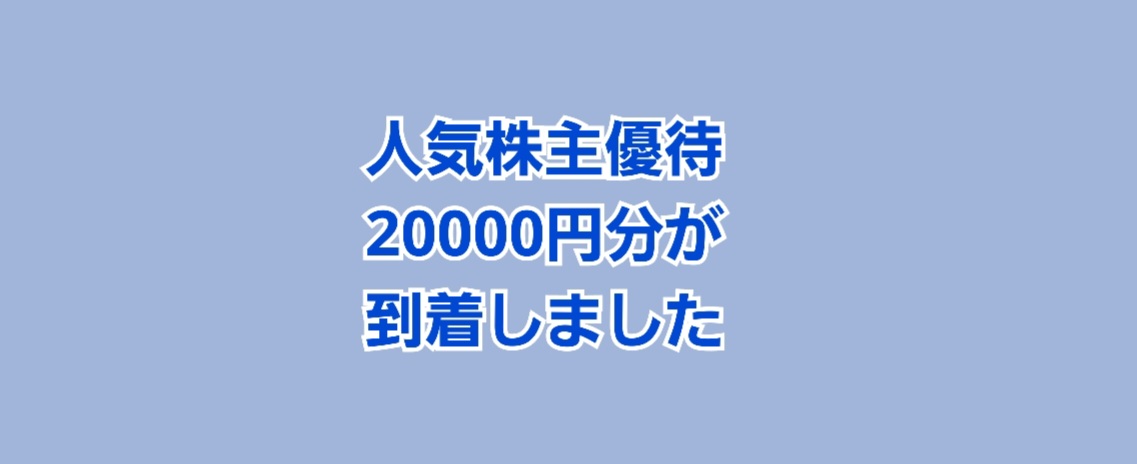 人気株主優待 20000円分が到着しました！ | かすみちゃんの株主優待日記