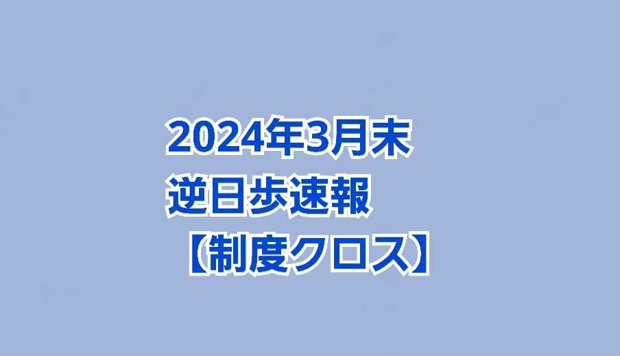 【2024年3月末 株主優待】逆日歩速報【制度クロス】