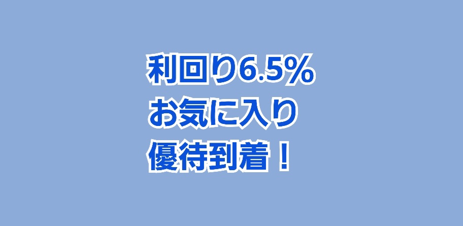 利回り6.5%のお気に入り株主優待が到着しました | かすみちゃん 利回り6.5%のお気に入り株主優待が到着しました | かすみちゃん
