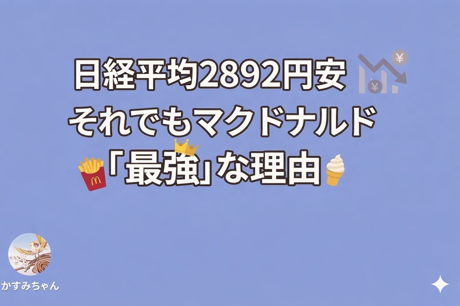 マクドナルド株はなぜ強い？日経平均2892円安でも人気の株主優待