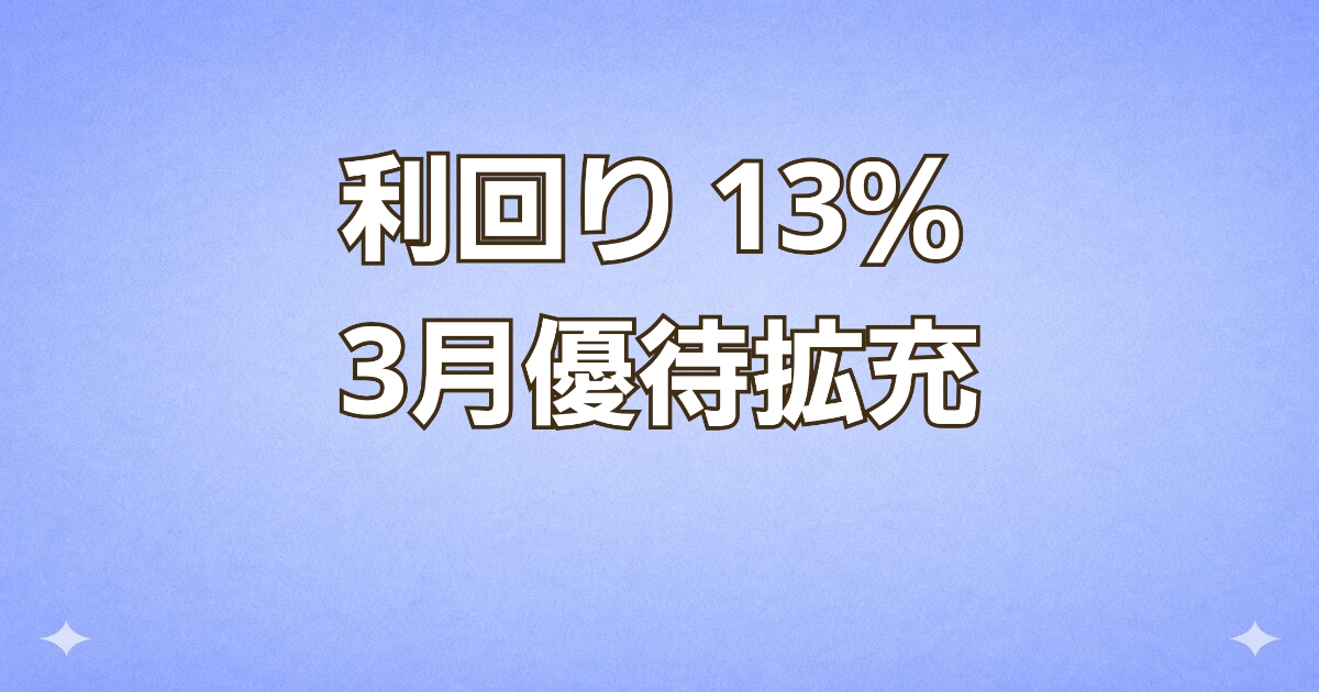 利回り13％超の高利回り株が登場。優待拡充でネイルが年2回無料に進化。3月・9月権利の注目銘柄をわかりやすく解説します。