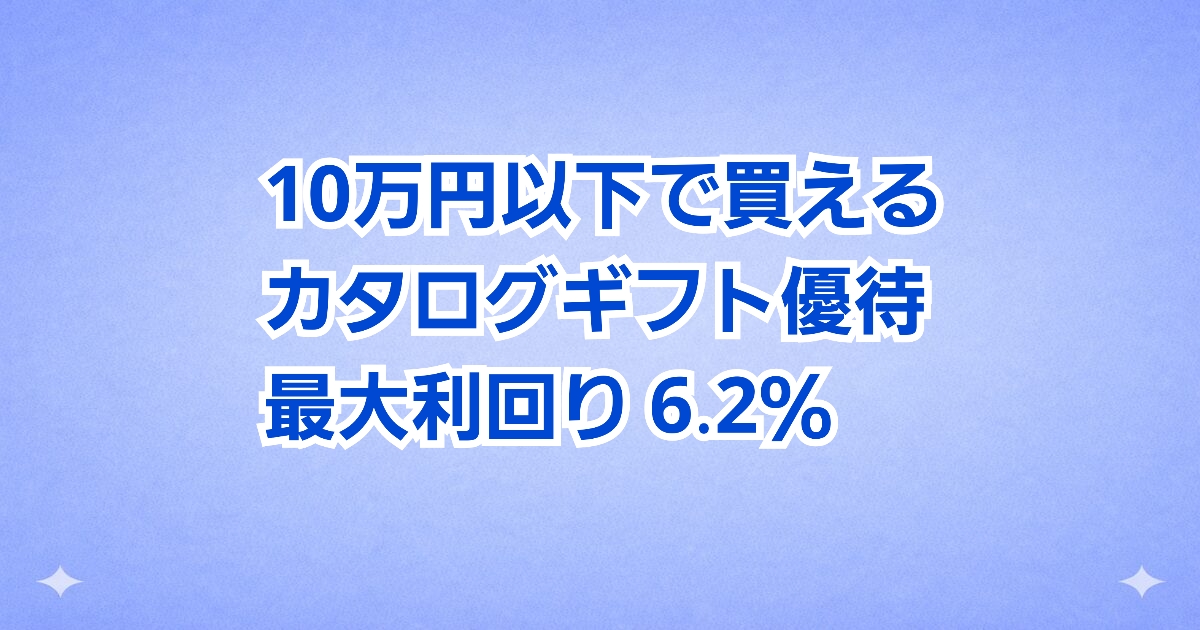 10万円以下で買えるのに高還元！東海カーボンの株主優待カタログを実物レビュー。長期保有でグレードアップし、配当＋優待で最大利回り6.2％も狙える注目銘柄です。