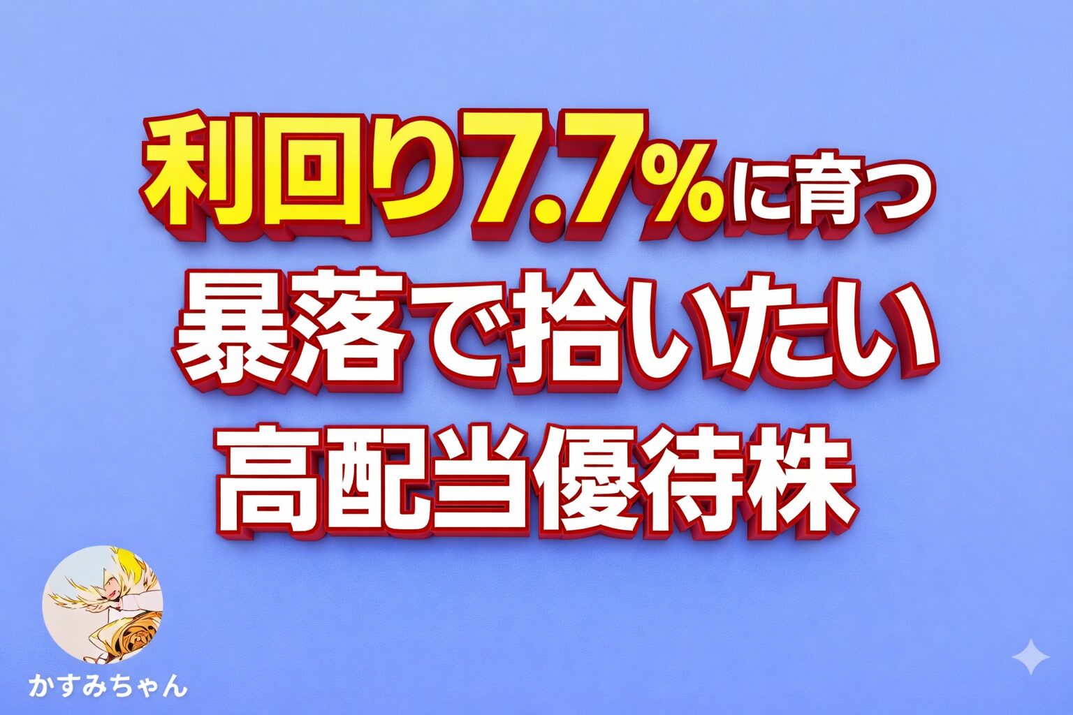 利回り7.7％に育つ高配当優待株｜暴落時に仕込みたい銘柄