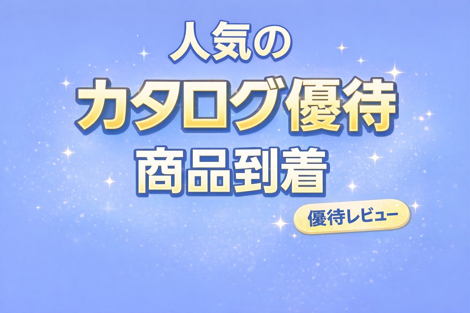 日本管財ホールディングス 株主優待 カタログギフト 商品到着