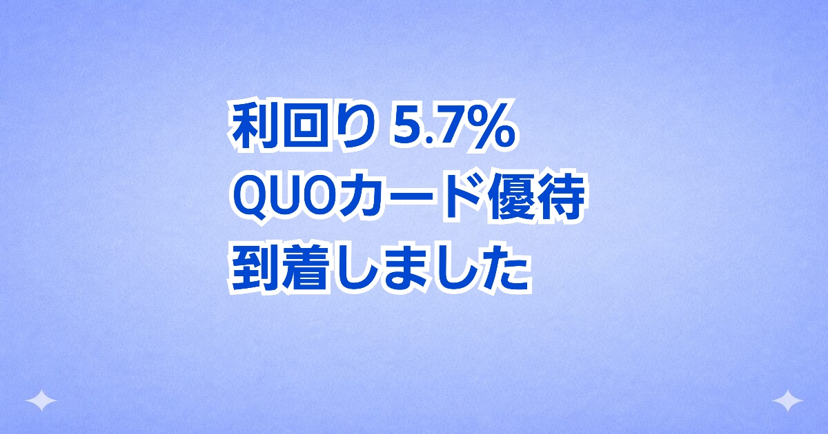 アーバネットコーポレーション 株主優待 QUOカード 年2回 利回り5.7％