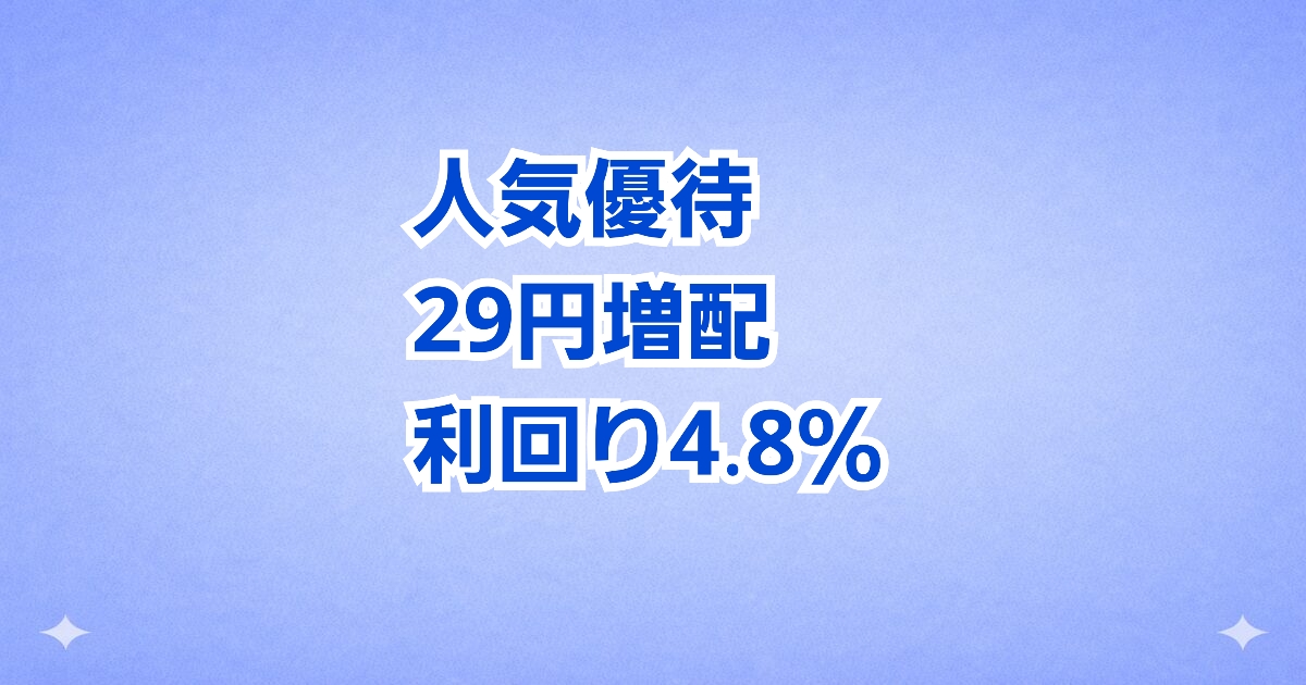ワールド（3612）が29円増配し総合利回り4.8％に上昇した株主優待銘柄