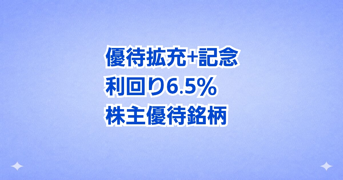 優待拡充と記念優待で利回り6.5％となる株主優待銘柄のイメージ