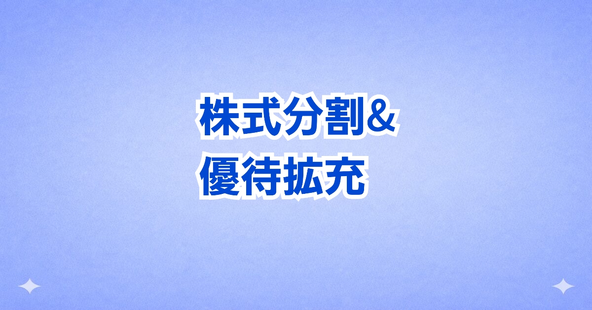 あさくま株主優待拡充 株式分割で実質利回りアップ