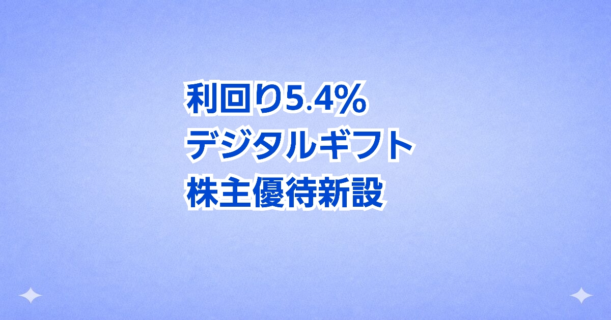 優待新設で注目！利回り5.4％の高還元株