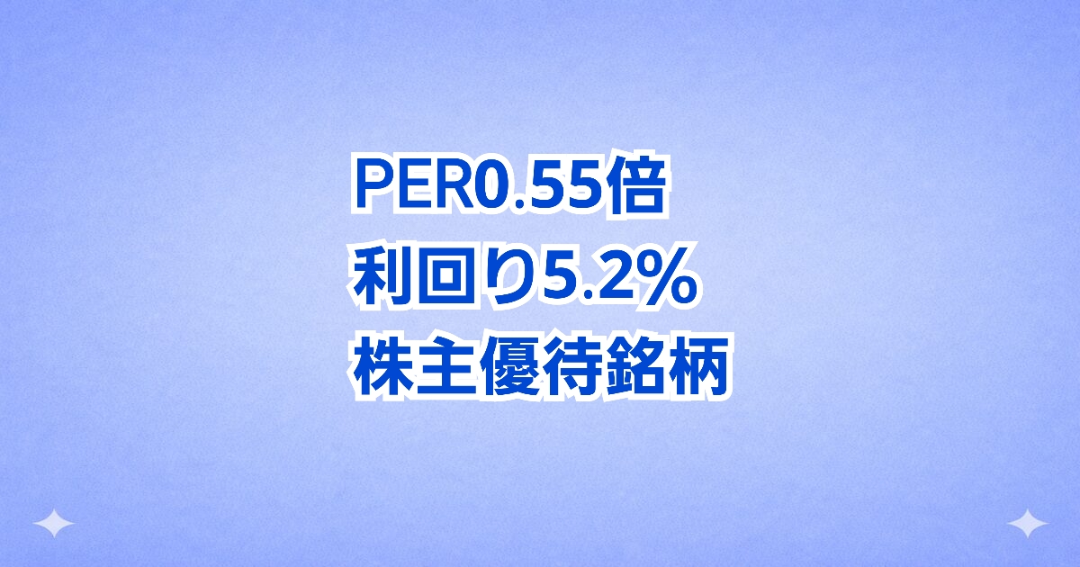 利回り5.2％×QUOカード優待 PBR0.55倍の割安高還元株