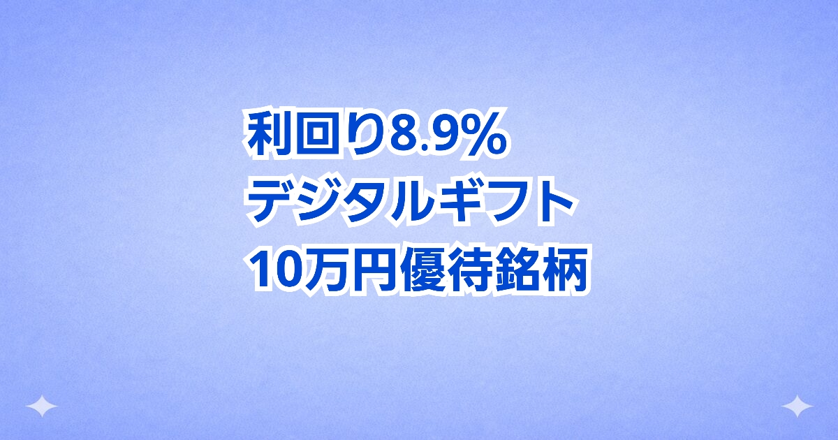 【利回り約9％】5万円の記念優待が衝撃すぎる！