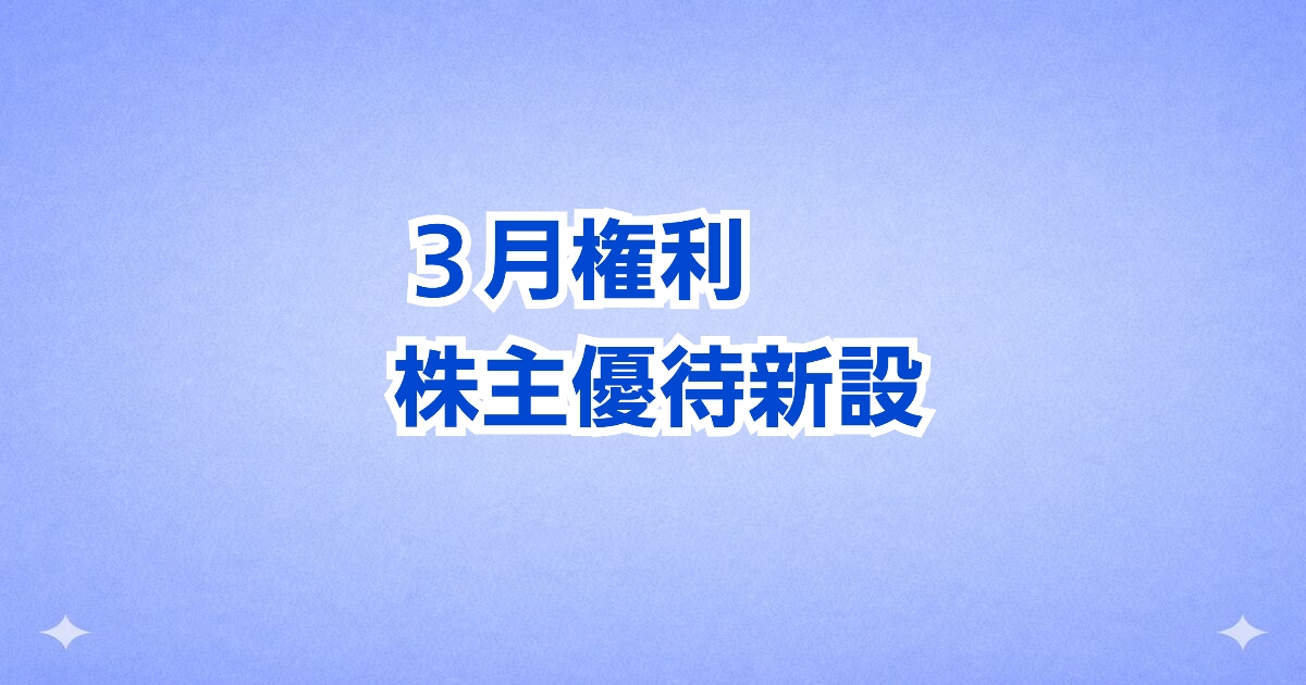 【3月末権利】PBR0.81倍の割安株が優待新設