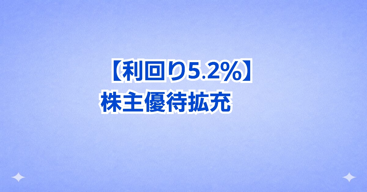 長期保有で優待が大幅アップ
