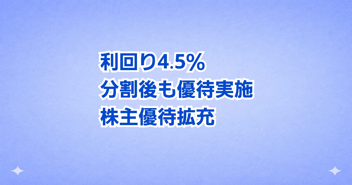 分割後も300株据え置き＋優待拡充で利回りアップ！
