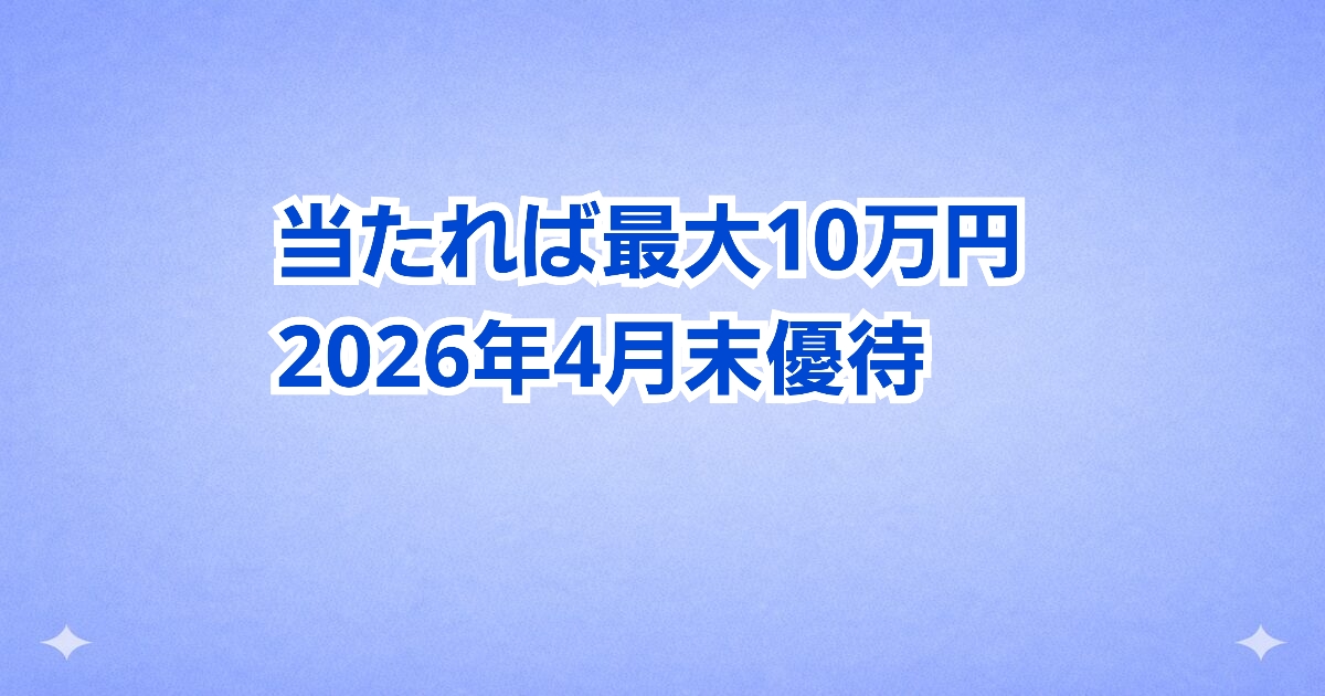 2026年4月株主優待で暗号資産（SOL）が当たる抽選優待のイメージ画像