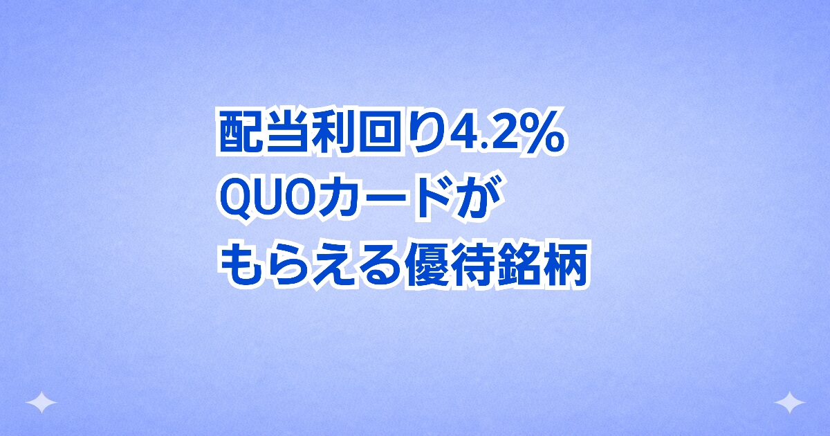 高配当なのにQUOカードももらえる！配当利回り4％超の優待株