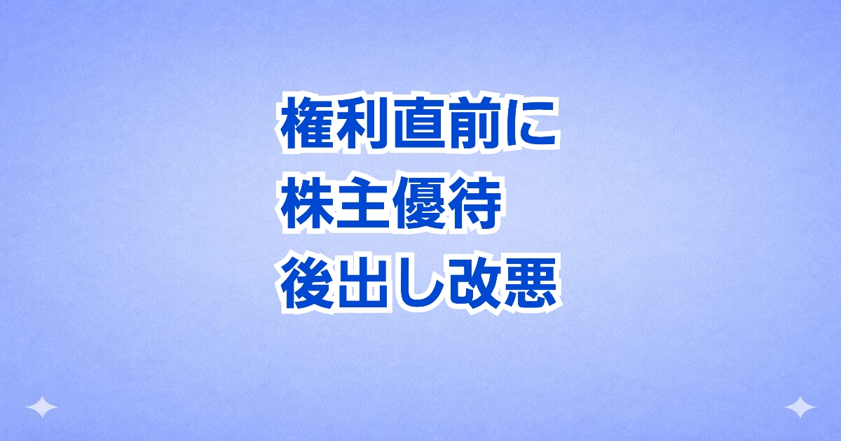株主優待改悪 権利直前に条件変更