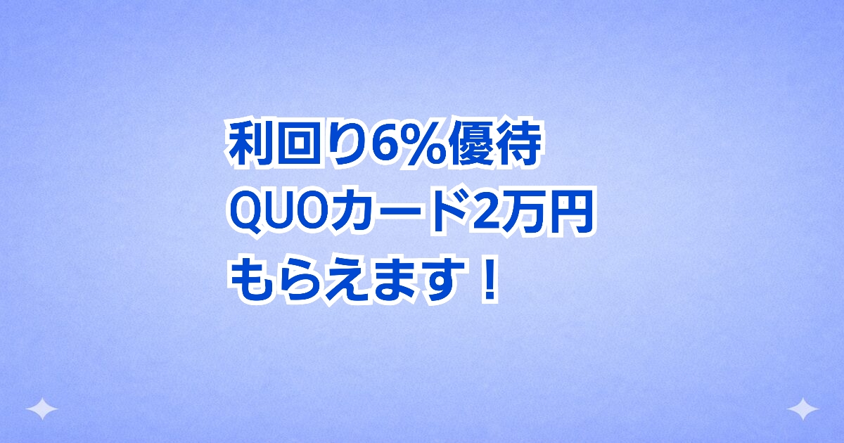 ホームポジションの株主優待 QUOカード20000円 利回り6％