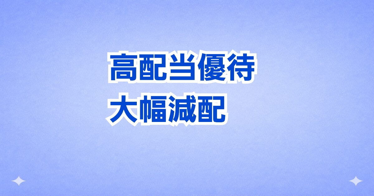 タマホームが70円減配を発表 高配当株に影響