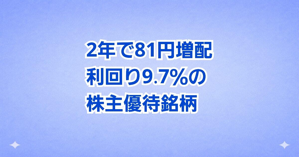 ジャパンインベストメントアドバイザーの株主優待と配当利回り9.7％、2年で81円増配
