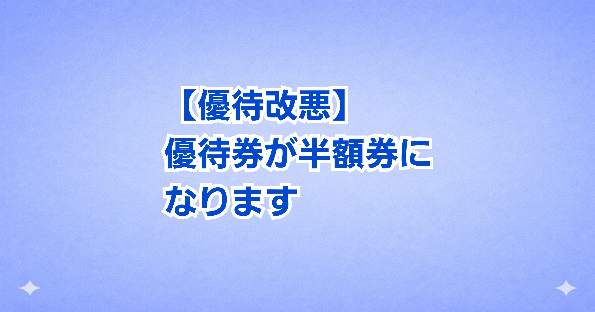 外食優待の改悪で優待券が半額券となり利用制限が導入された変更内容のイメージ