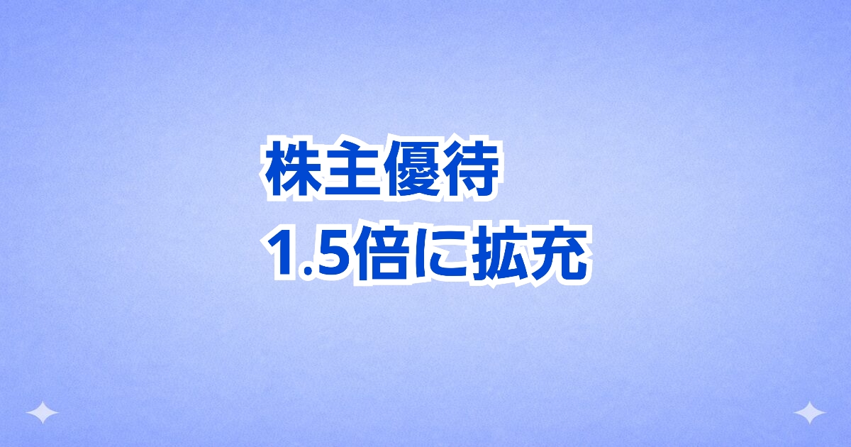 株主優待1.5倍に拡充 ポイント制導入で利便性向上