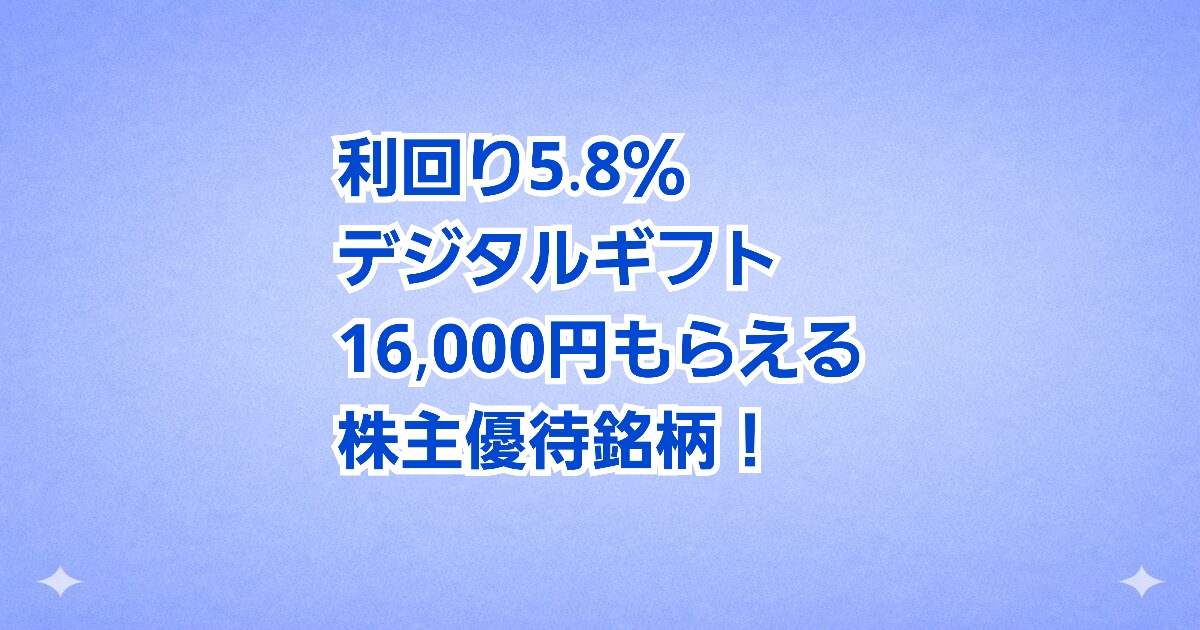 年2回で16,000円！デジタルギフトがもらえる株主優待