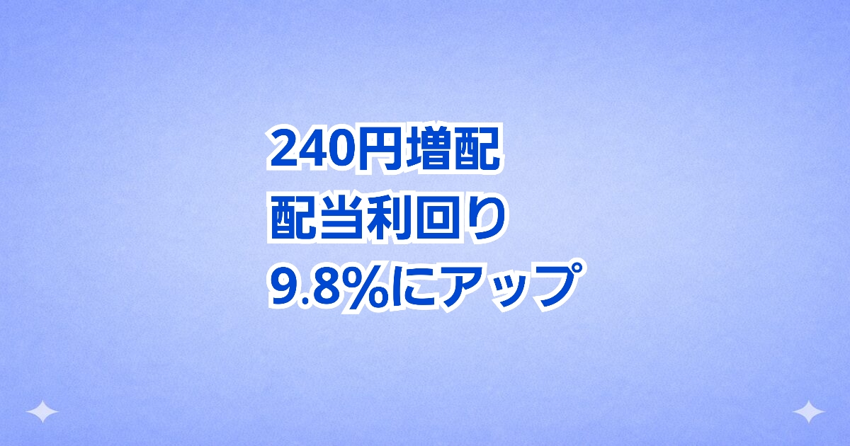 ティラド(7236)の決算資料。年間配当800円、利回り9.86%への大幅増配を告知するアイキャッチ画像