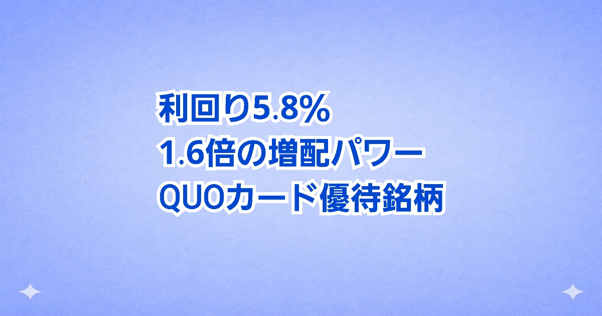 ​利回り5.7％、大幅増配とQUOカード優待が魅力の安定成長株。