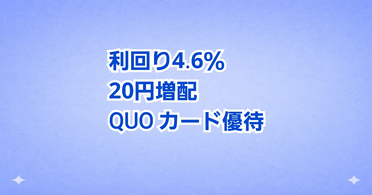 【利回り4.6％】上方修正＋増配で高配当化した優待銘柄