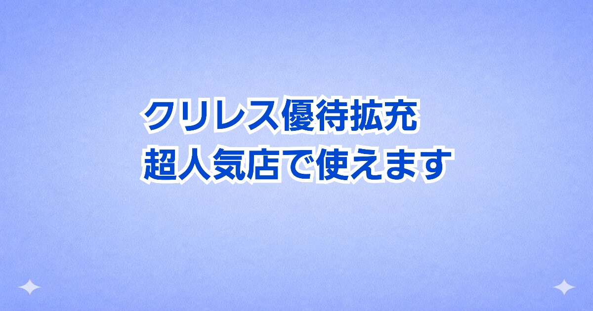 クリエイト・レストランツHD（3387）株主優待拡充 テコナベーグルで利用可能に