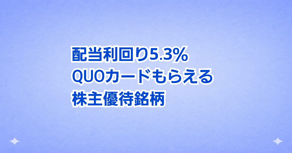 配当利回り5.3%＆QUOカード優待！ディップ（2379）の株主優待内容・配当・総合利回りをわかりやすく解説【2026年最新版】