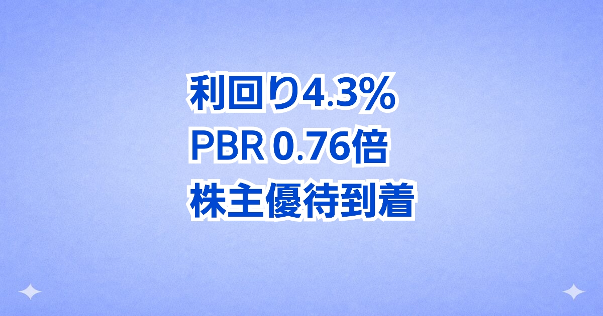 年2回に進化！高利回り優待株