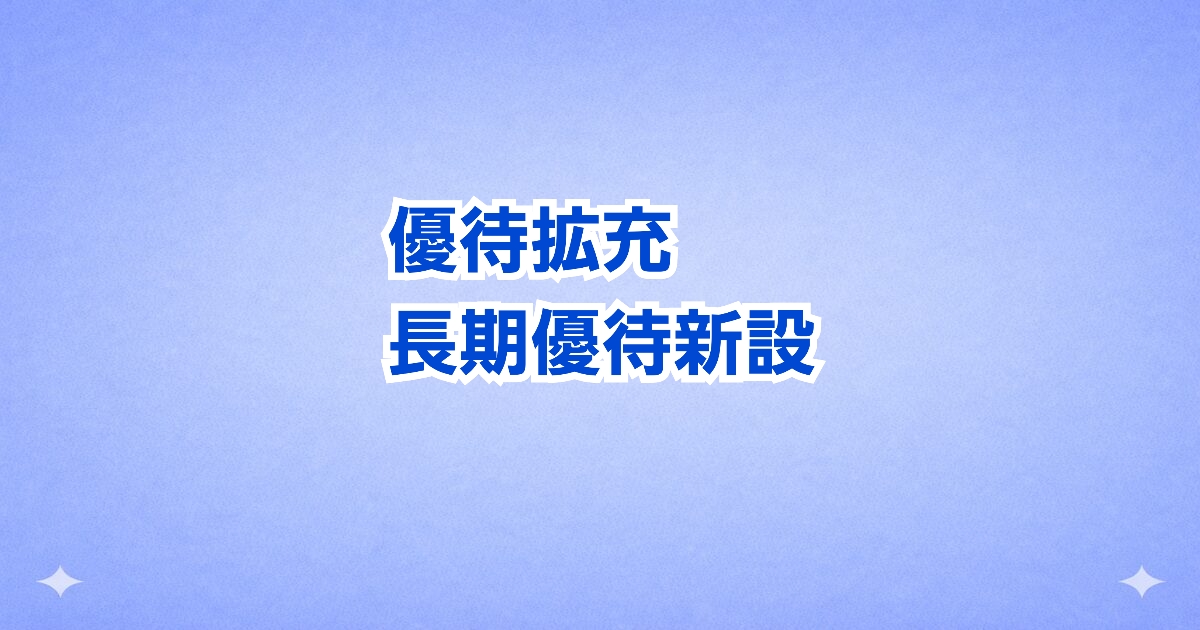【株主優待拡充】アクシアル リテイリング、長期保有優遇制度を新設！1年以上保有で優待券追加へ