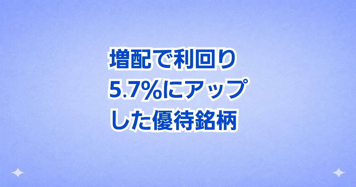 【増配】利回り5.7％にアップ！優待も魅力の注目銘柄