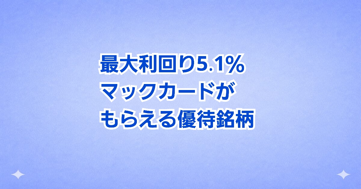 マックカード優待も魅力 最大利回り5.1％の注目株