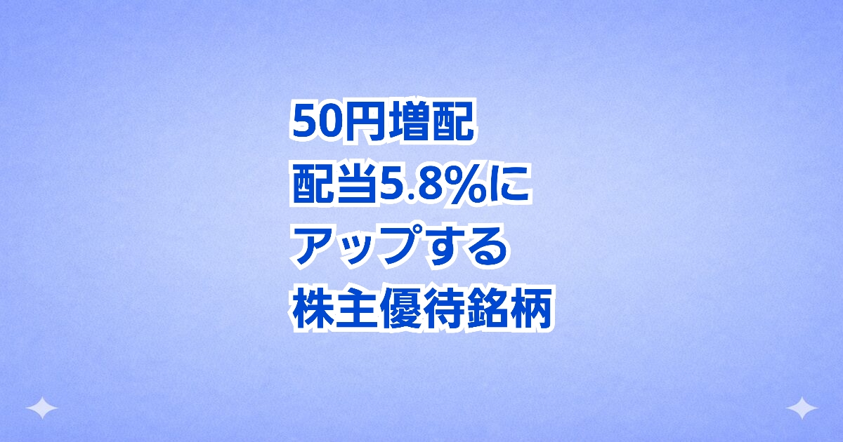 エクセディが50円増配を発表し、配当利回り5.8％に上昇したことをイメージしたアイキャッチ画像。