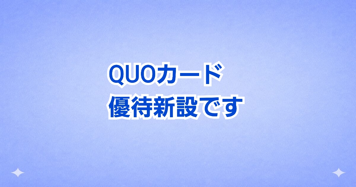 オーウイル（3143）が株主優待を新設。300株以上でQUOカード、1,000株以上で食品ギフトがもらえる注目の優待銘柄。PER7倍台で割安感もあり、配当と優待の両方に期待。