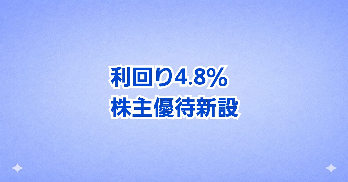 【新設】年2回もらえる 最大4万ポイント進呈の 株主優待銘柄