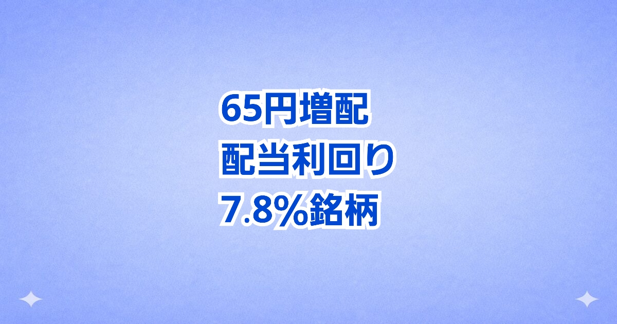 【利回り7.81％】翻訳センターが65円の大幅増配！超高配当株へ