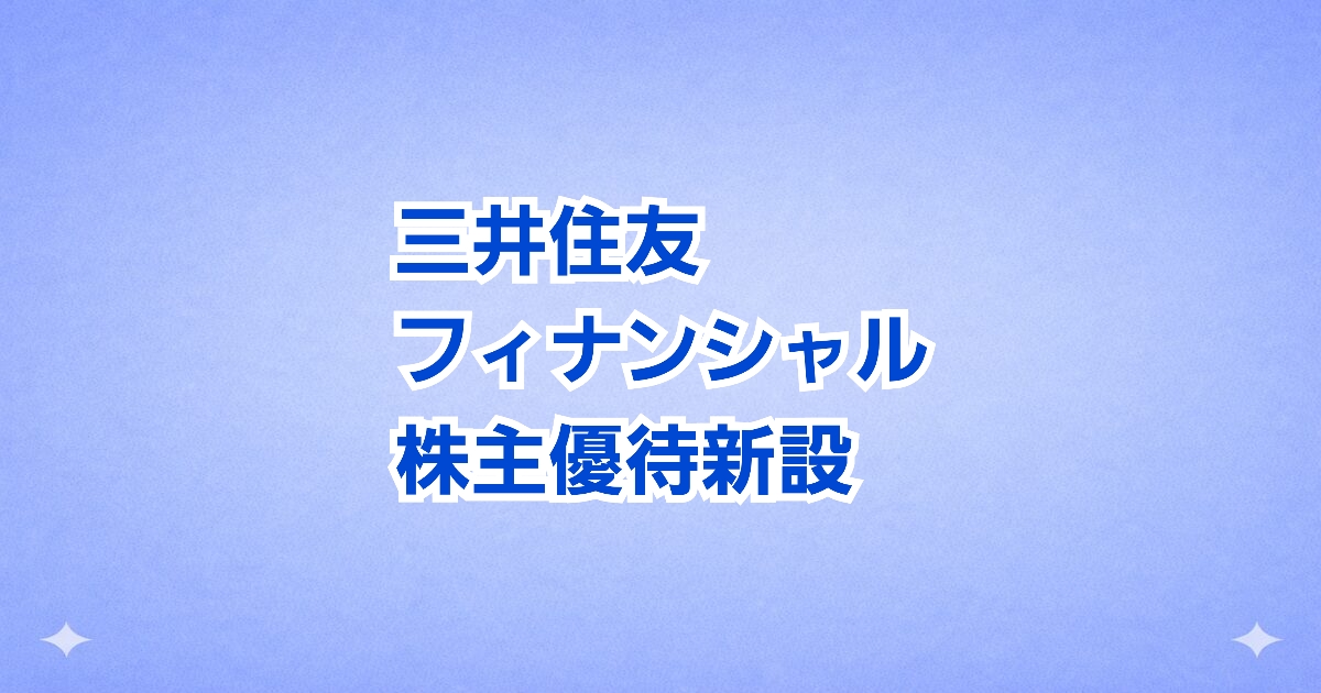 【優待新設】三井住友FGがVポイント進呈！ 100株で5,000円相当＆定期預金＋1％優遇も実施へ