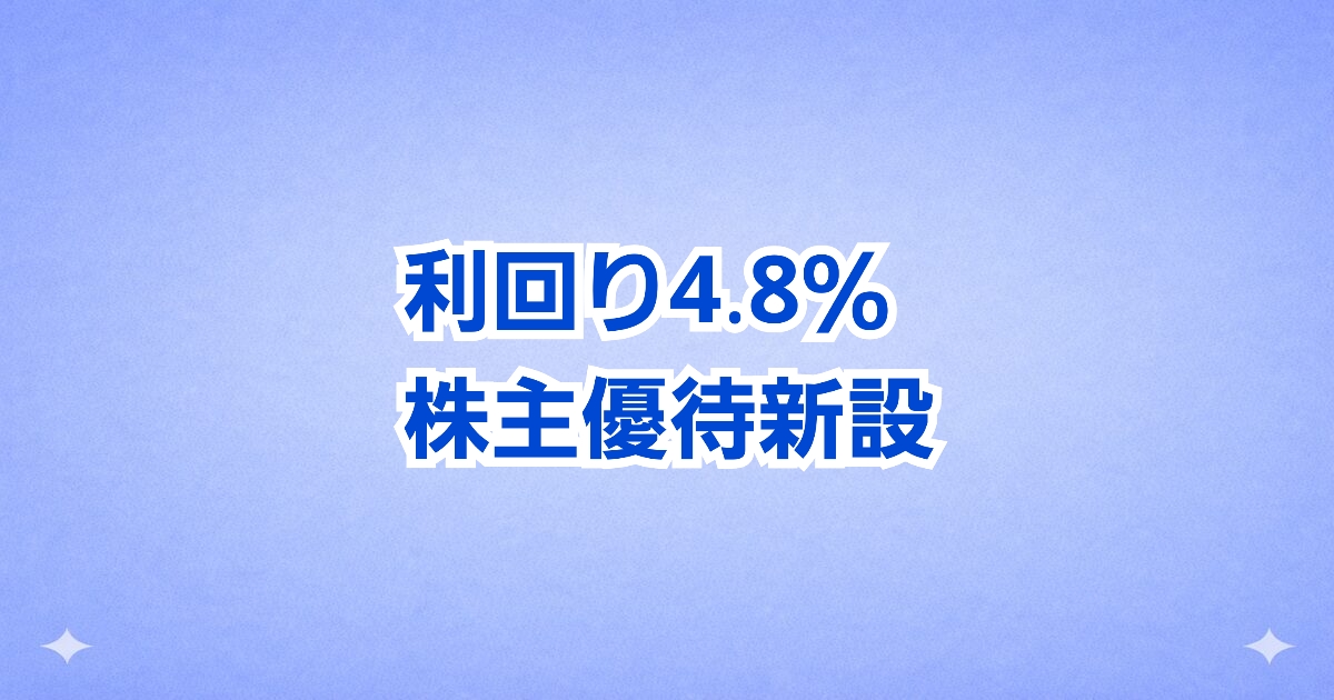 【株主優待新設】東陽テクニカがプレミアム優待倶楽部を導入！業績急回復で注目の高還元