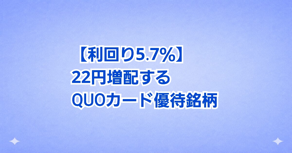 【22円増配】アグレ都市デザインが高配当化！利回り5.7％へ急上昇した注目銘柄
