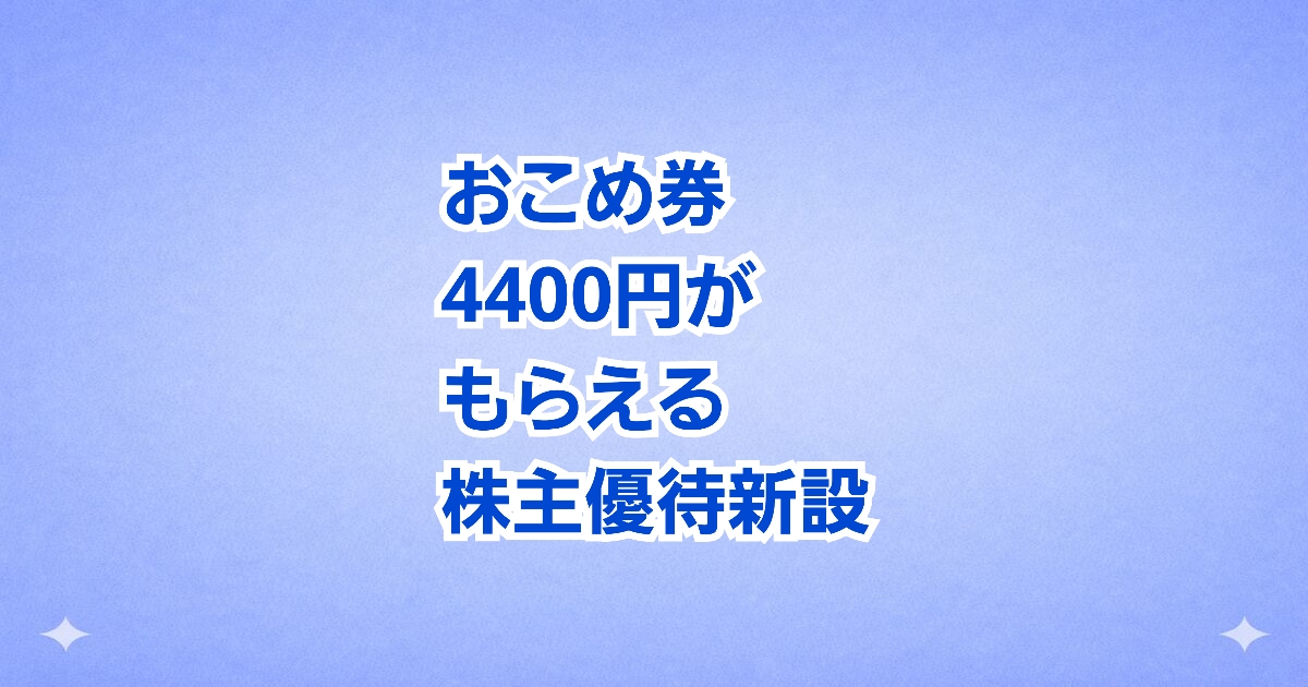 新設優待でおこめ券4,400円分！ 家計にうれしい高利回り株主優待
