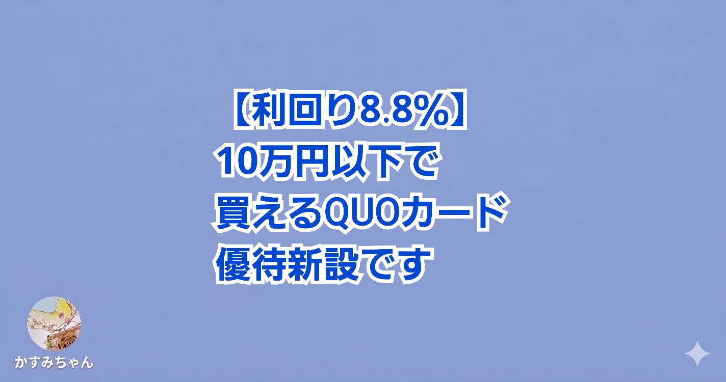 利回り8.8％超！QUOカード3,000円優待新設